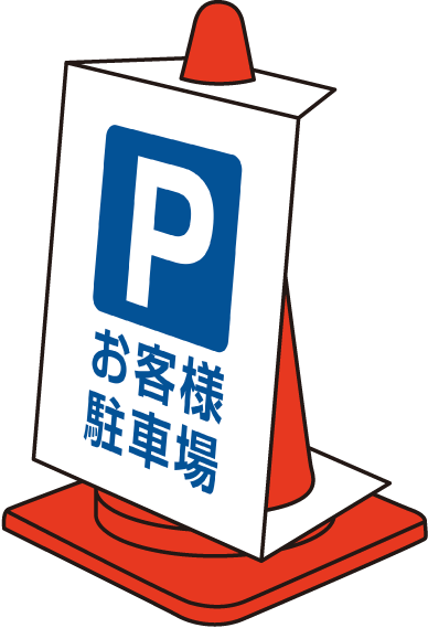 株式会社アパック 平塚マイカーセンター_エアポップコーン駐車場案内