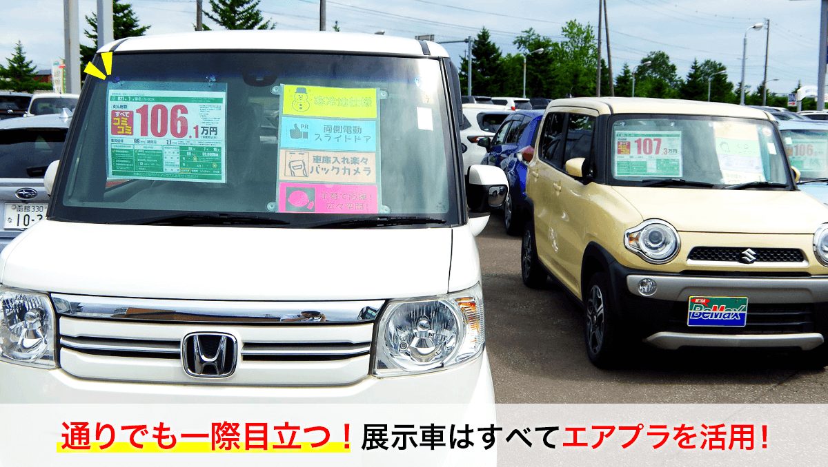 函館トヨペット_展示車はすべてエアプラを活用！
