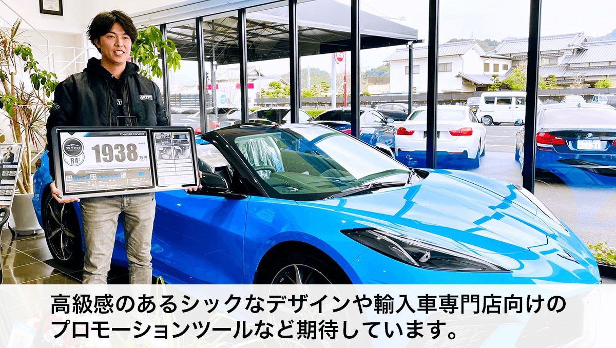 スカイピット_高級感のあるシックなデザインや輸入車専門店向けのプロモーションツールなど期待しています