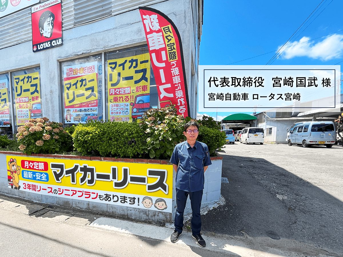 福岡県　宮崎自動車 ロータス宮崎 様