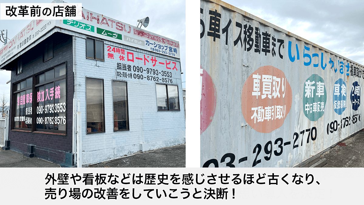 外壁や看板などは歴史を感じさせるほど古くなり、売り場の改善をしていこうと決断！