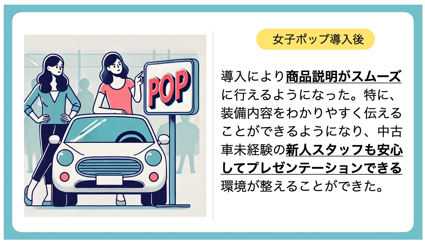 ネッツトヨタ南国_女子ポップ導入後