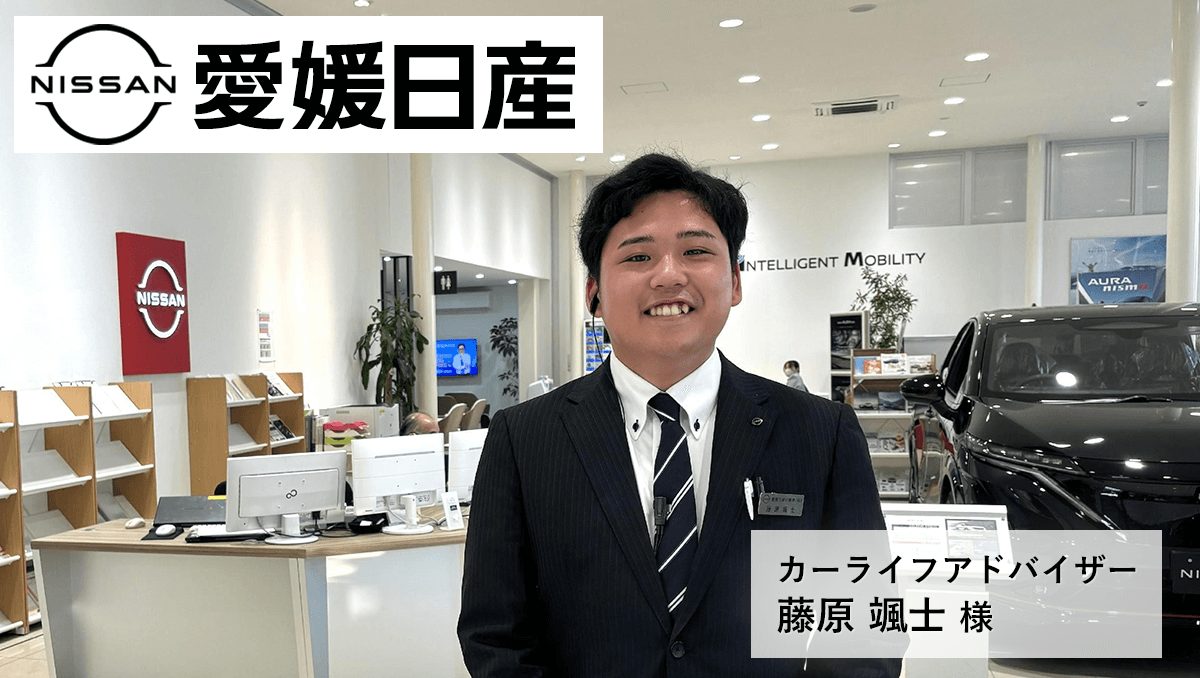 愛媛日産松山インター店_藤原さん