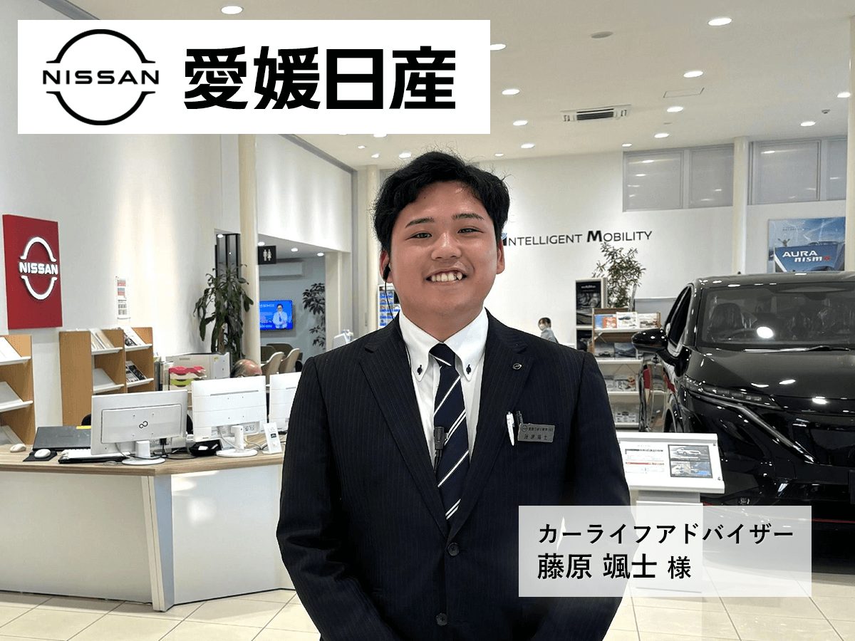 愛媛県　愛媛日産自動車株式会社 様