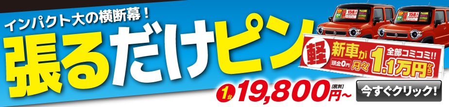 張るだけピンバナー