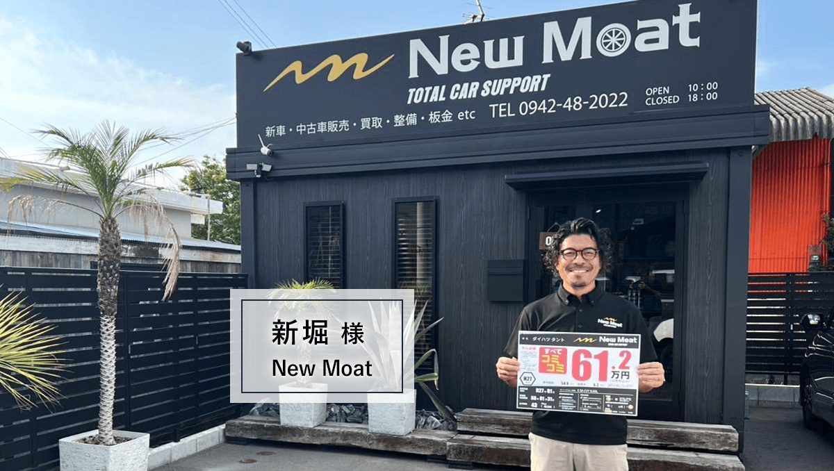 New Moat_新堀様